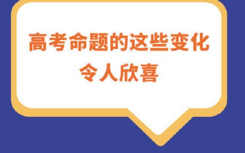 高考命题的这些变化令人欣喜