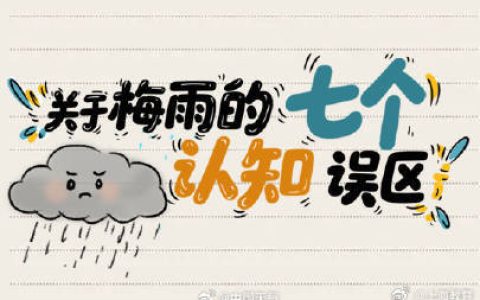 梅雨的七个认知误区