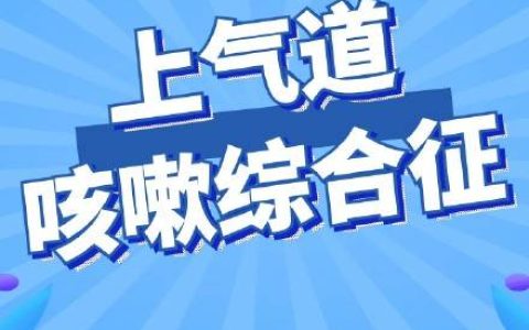 得了上气道咳嗽综合征的孩子，咳嗽有什么特点？还有其他表现吗？