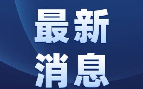 教育部发布声明：阳光高考阳光志愿APP未获授权