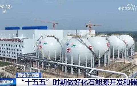 “十五五”时期做好化石能源“开发”和“储备” 显著提升非化石能源供给