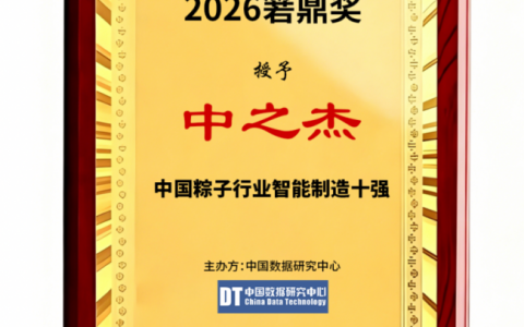 2026 箬鼎奖揭晓，中之杰位居中国粽子行业智能制造十强榜首