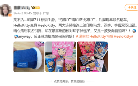瑞幸联名翻车！Hello Kitty拼写错误闹乌龙 网友：又是反向营销
