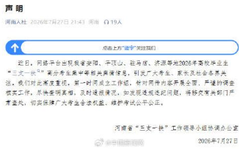 河南通报“三支一扶”成绩争议
