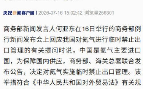 商务部回应氦气临时禁止出口