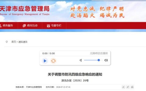 天津调整市防汛应急响应！