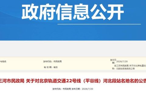 定了！北京轨道交通22号线河北段站名公布