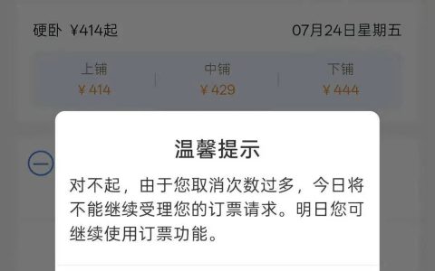 带娃旅客购票多次被分到上铺，取消3次后被限购，12306回应
