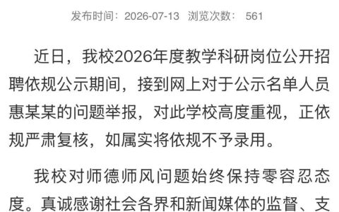 安徽大学通报：正严肃复核，如属实将依规不予录用