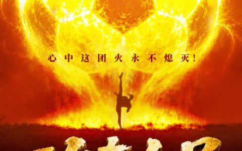 电影《功夫女足》7月11日上映
