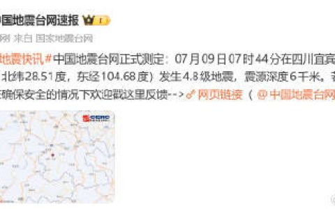 宜宾发生4.8级地震