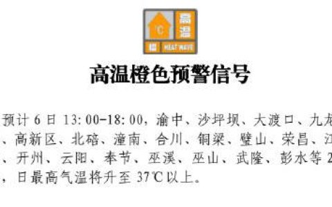 重庆发布今年首个高温预警