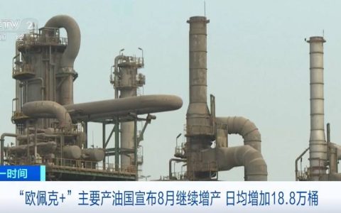 沙特阿拉伯、俄罗斯、伊拉克、科威特等七国宣布：继续增产