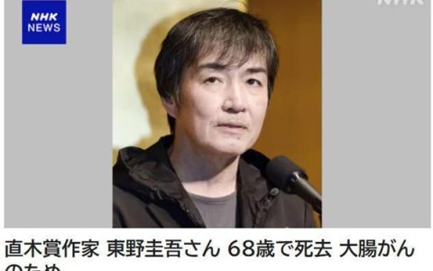 日本知名作家东野圭吾去世：《白夜行》等代表作曾改编成影视剧