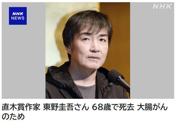 日本知名作家东野圭吾去世：《白夜行》等代表作曾改编成影视剧
