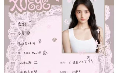 周星驰最新一任星女郎公布个人信息：19岁东北人 性格偏向INFP