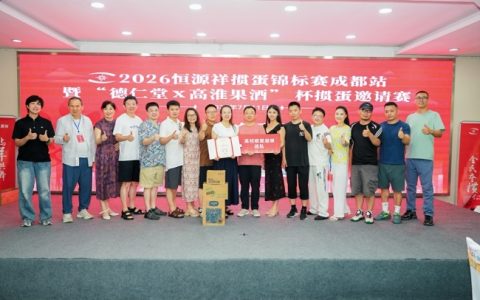 高校战队包揽前三 2026恒源祥掼蛋锦标赛成都站落幕