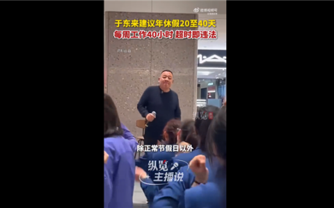 于东来建议年假休20至40天 希望国家监督落地质量